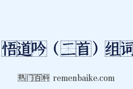 悟道吟（二首）组词是什么意思的图片